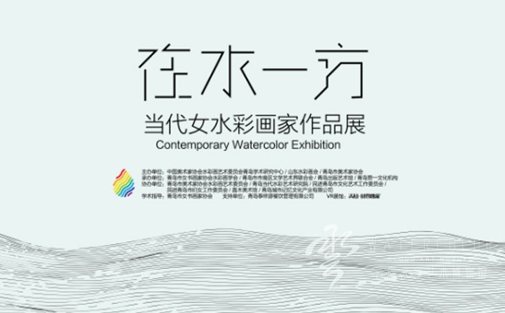 “在水一方”当代女水彩画家作品展