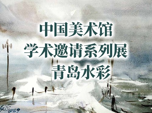 中国美术馆学术邀请系列展——青岛水彩