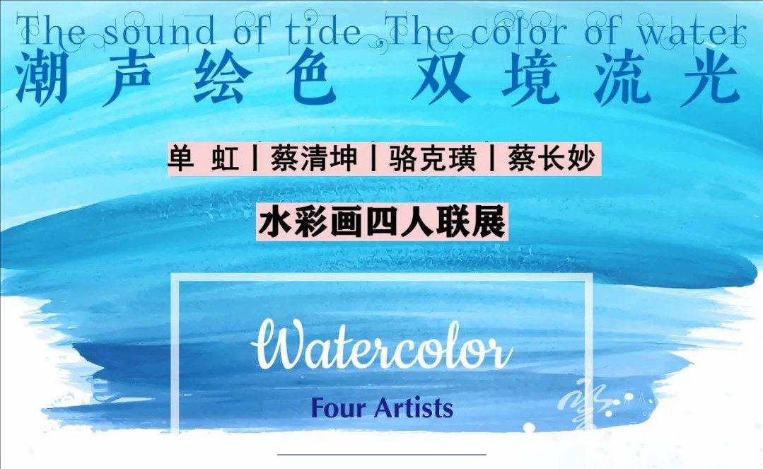 【展览资讯】潮声绘色·双境流光单虹、蔡清坤、骆克璜、蔡长妙水彩画联展