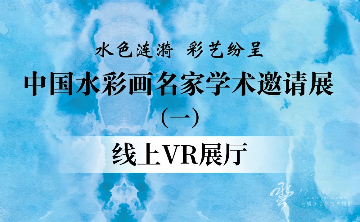 水色涟漪 彩艺纷呈 中国水彩画名家学术邀请展（一）
