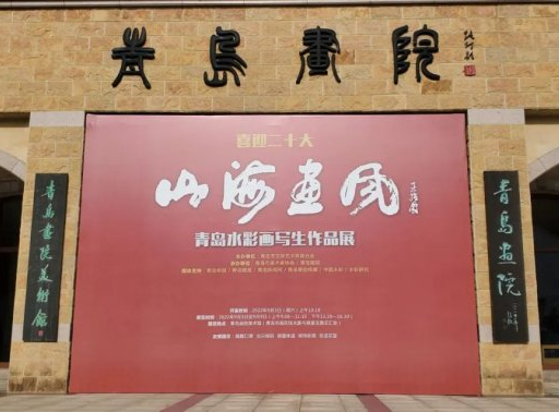 喜迎二十大——“山海画风”青岛水彩写生画作品展在青岛画院美术馆开幕