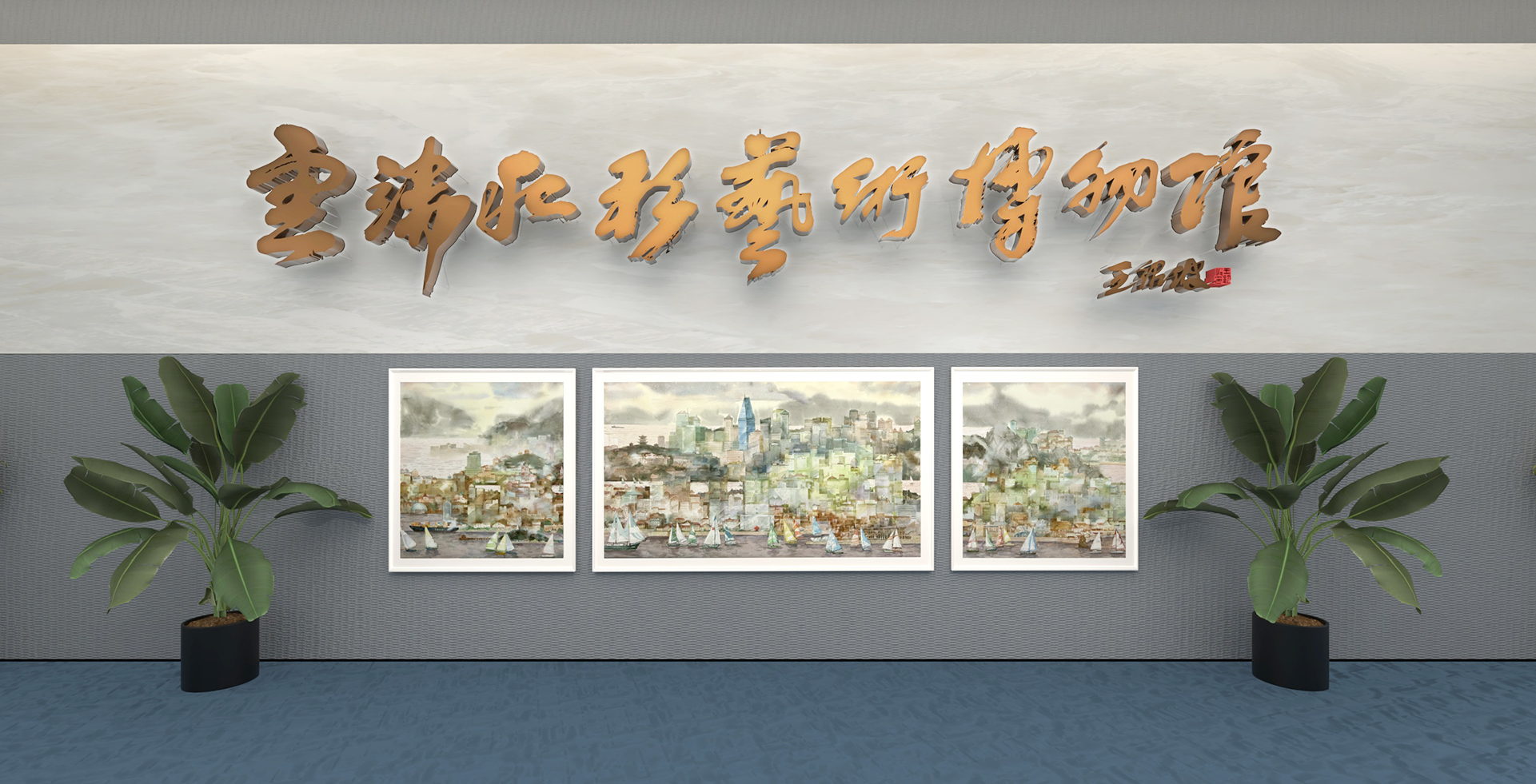 《青岛云端水彩艺术博物馆》