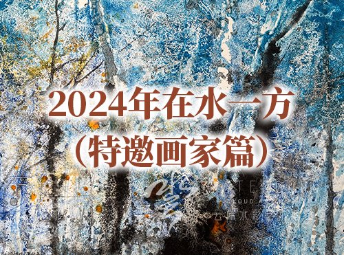 2024年在水一方（特邀画家篇）