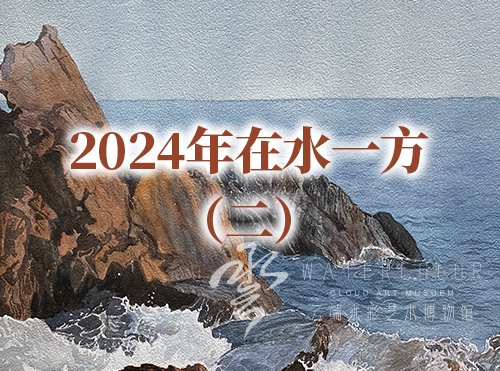 2024在水一方（二）