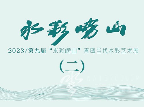 2023/第九届“水彩崂山”青岛当代水彩艺术展（二）