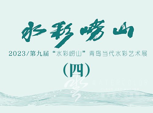 2023/第九届“水彩崂山”青岛当代水彩艺术展（四）