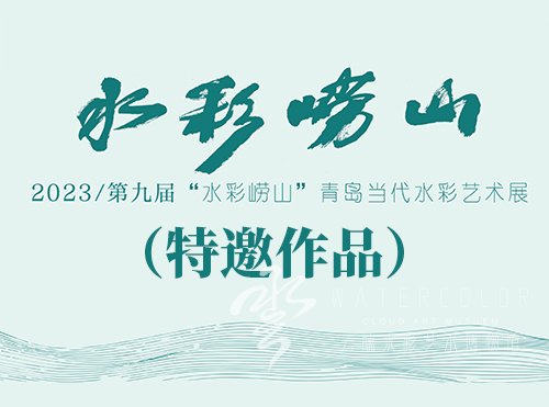 2023/第九届“水彩崂山”青岛当代水彩艺术展（特邀作品）