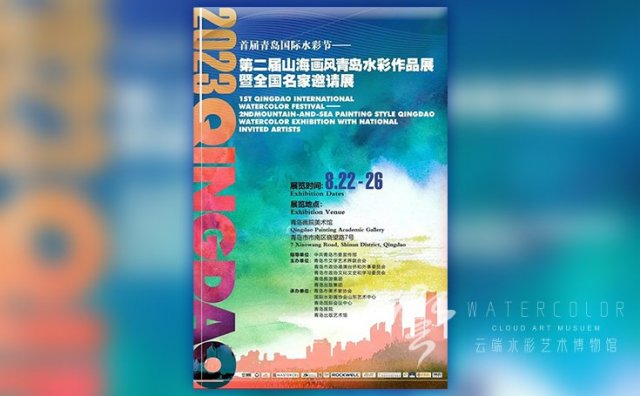 2023首届青岛国际水彩节线上VR展